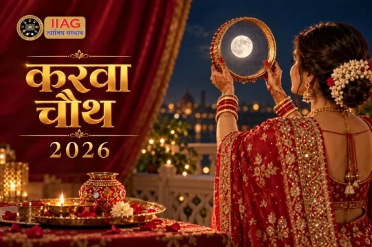 करवा चौथ 2026